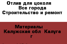 Отлив для цоколя   - Все города Строительство и ремонт » Материалы   . Калужская обл.,Калуга г.